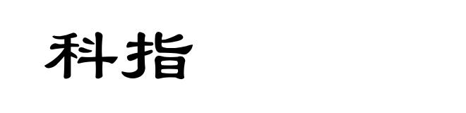 科指