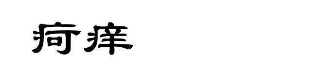 疴痒