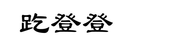趷登登