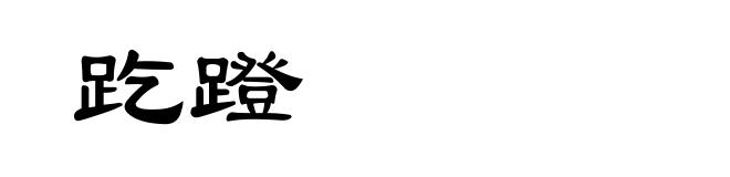 趷蹬