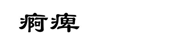 痾痺