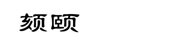 颏颐