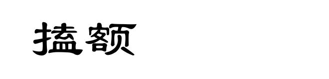 搕额