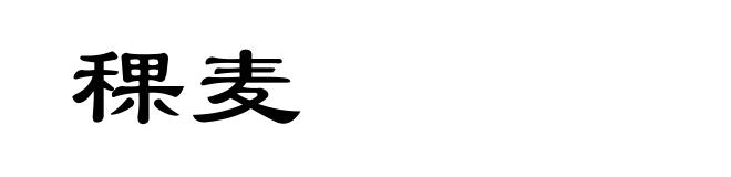稞麦