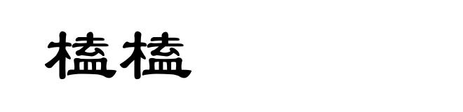 榼榼