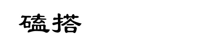 磕搭