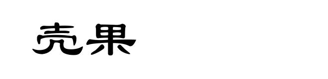 壳果