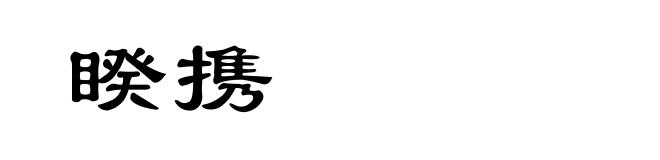 睽携
