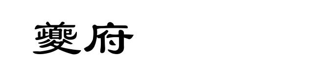夔府