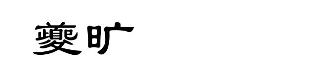 夔旷