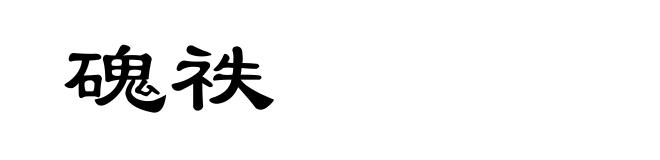 磈祑