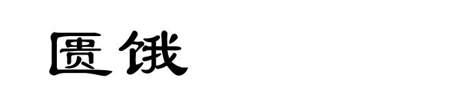匮饿