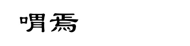 喟焉