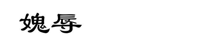 媿辱