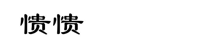 愦愦