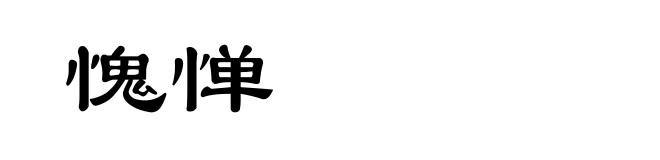 愧惮