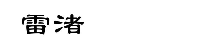 雷渚
