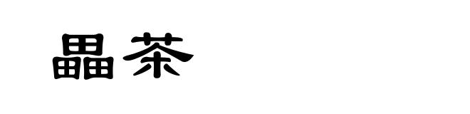 畾茶