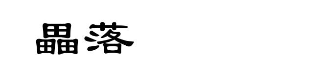 畾落