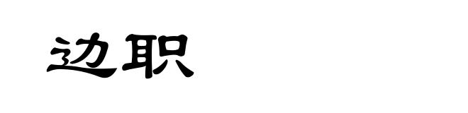边职