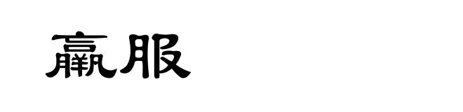 羸服