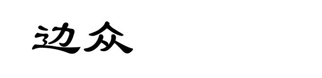 边众