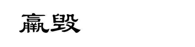 羸毁