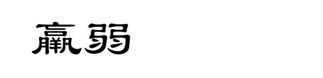 羸弱