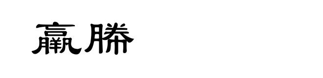羸幐