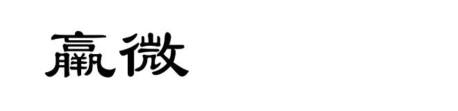 羸微