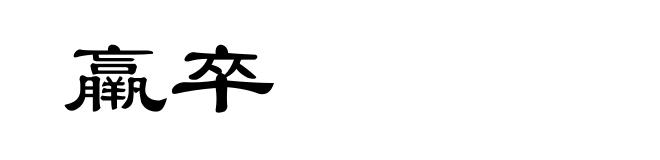 羸卒