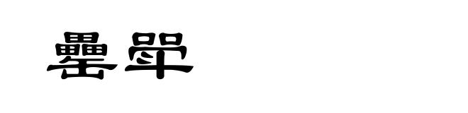 罍斝