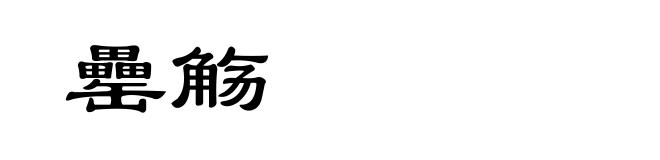 罍觞