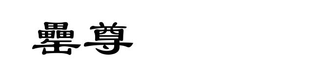 罍尊