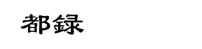 都録