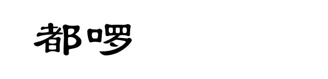 都啰