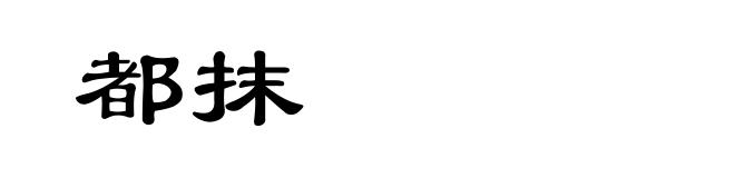 都抹