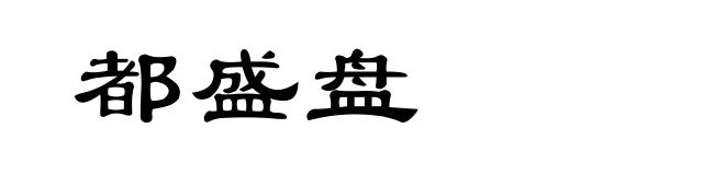 都盛盘