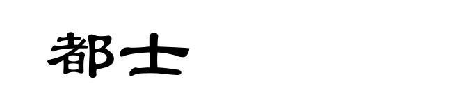 都士