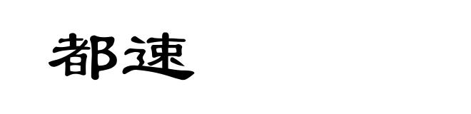 都速