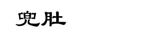 兜肚
