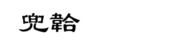 兜韐