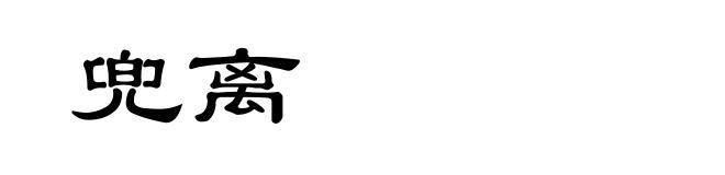 兜离
