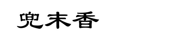 兜末香
