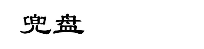 兜盘
