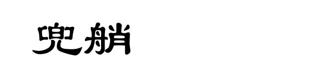 兜艄
