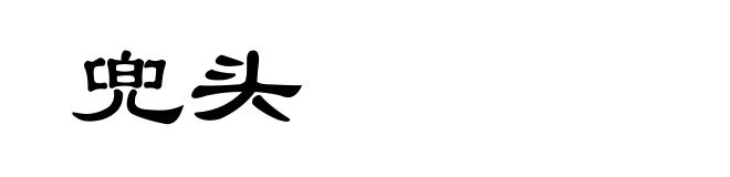 兜头