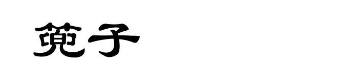 篼子