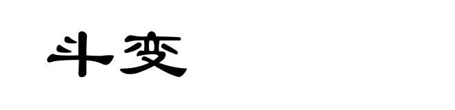 斗变