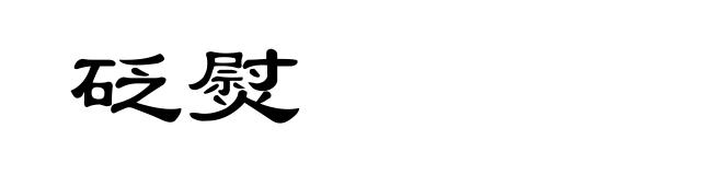 砭熨